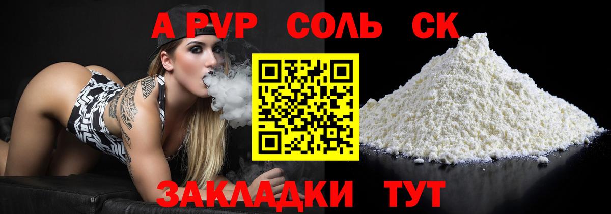 Горно-Алтайск  A-PVP  APVP Соль  Вход с VPN  A-PVP VHQ  APVP СК КРИС 