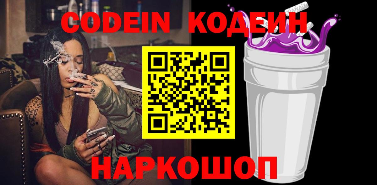 Codein Purple Drank  Кодеин Purple Drank  Вход с VPN  Горно-Алтайск 